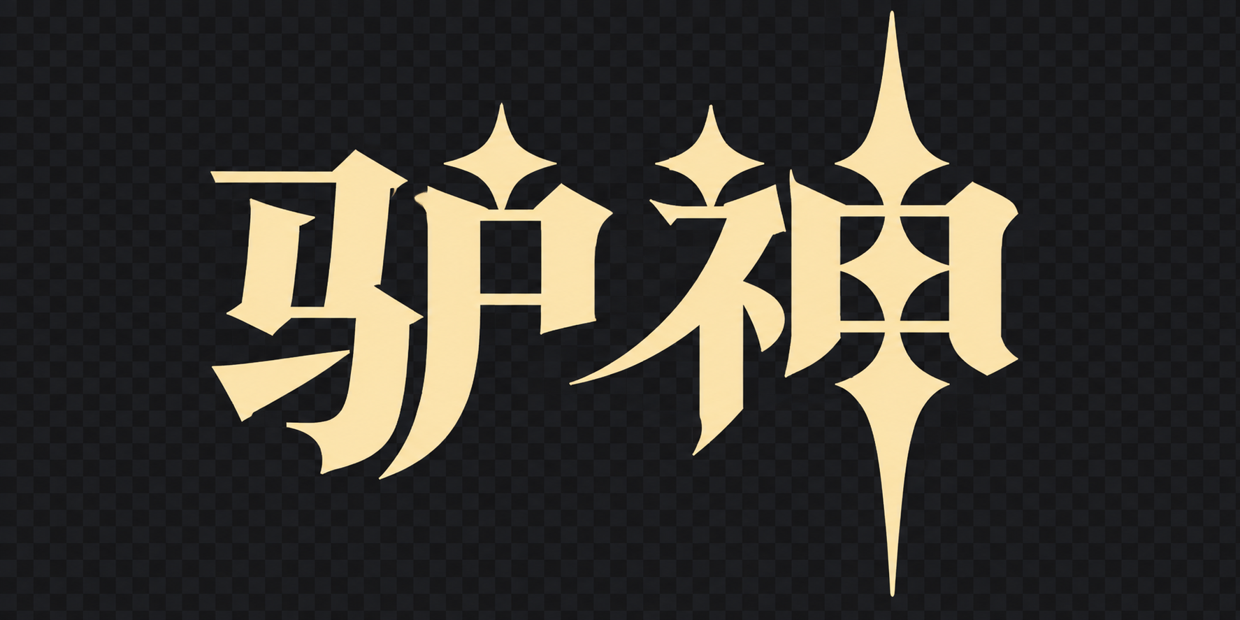 驴神